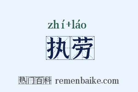 执劳是什么意思的图片